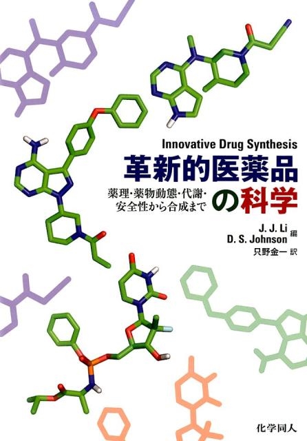 J.J.Li/革新的医薬品の科学 薬理・薬物動態・代謝・安全性から合成まで