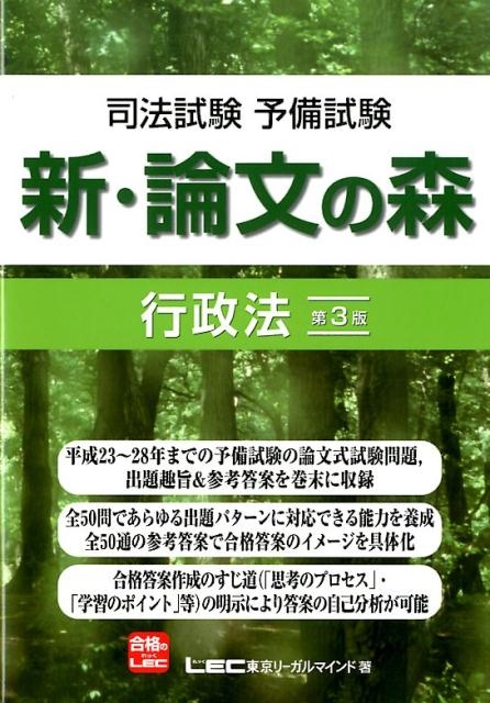 東京リーガルマインドLEC総合研究所司法/司法試験予備試験新・論文の森行政法 第3版[9784844971955]