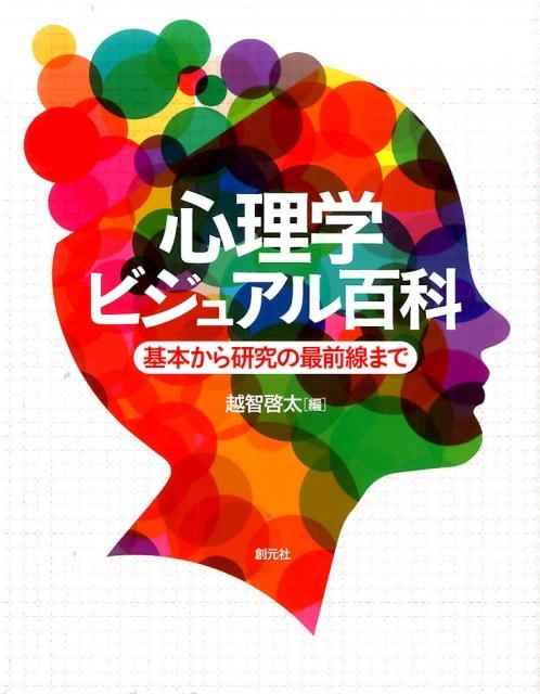 越智啓太/心理学ビジュアル百科 基本から研究の最前線まで