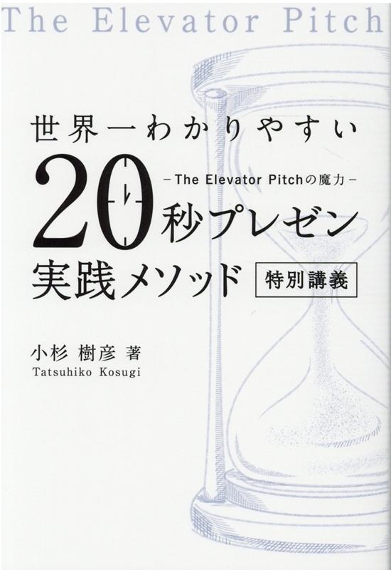 小杉樹彦/世界一わかりやすい20秒プレゼン実践メソッド特別講義 The Elevator Pitchの魔力
