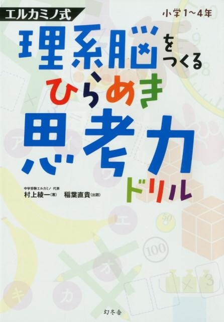 村上綾一/理系脳をつくるひらめき思考力ドリル エルカミノ式 小学1～4年