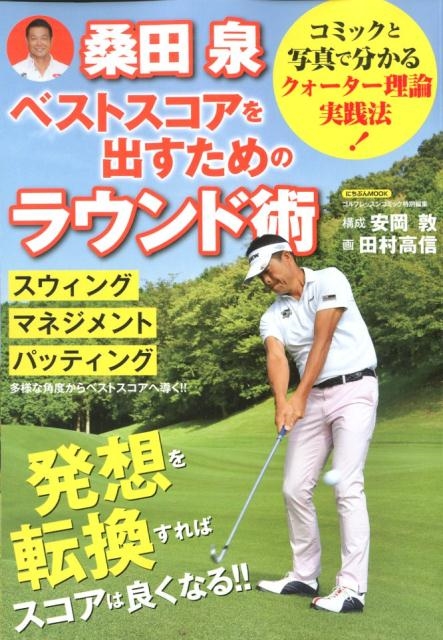 桑田泉ベストスコアを出すためのラウンド術 にちぶんMOOK