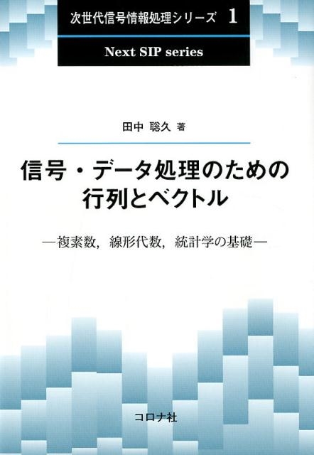 田中聡久/信号・データ処理のための行列とベクトル 複素数、線形代数、統計学の基礎 次世代信号情報処理シリーズ 1