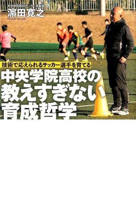 中央学院高校の教えすぎない育成哲学 技術で応えられるサッカー選手を育てる