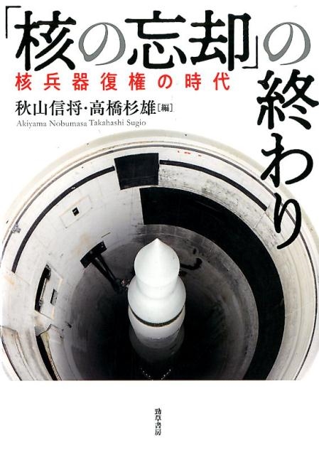 秋山信将/「核の忘却」の終わり 核兵器復権の時代
