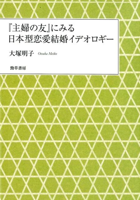 主婦の友」にみる日本型恋愛結婚イデオロギー/大塚明子