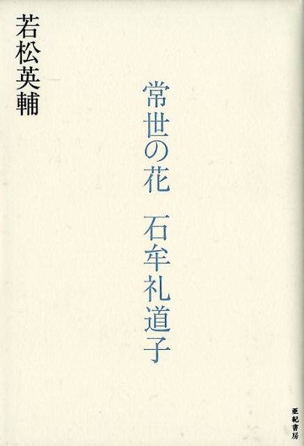 常世の花石牟礼道子