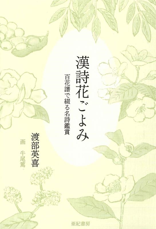 漢詩花ごよみ 百花譜で綴る名詩鑑賞