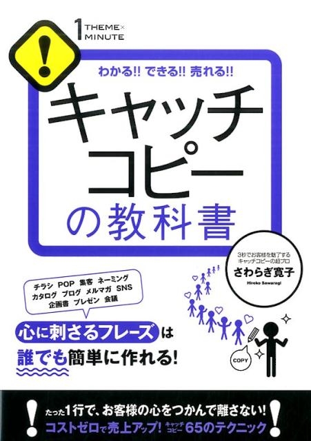 さわらぎ寛子/キャッチコピーの教科書 わかる!!できる!!売れる