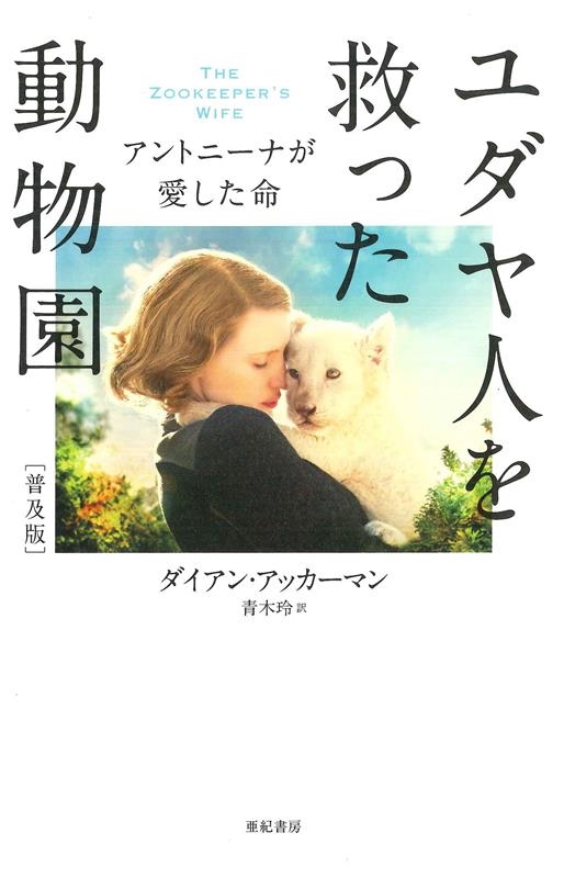 ユダヤ人を救った動物園 普及版 アントニーナが愛した命