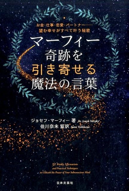 ジョセフ・マーフィー/マーフィー奇跡を引き寄せる魔法の言葉 お金