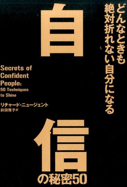 リチャード・ニュージェント/自信の秘密50 どんなときも絶対折れない自分になる