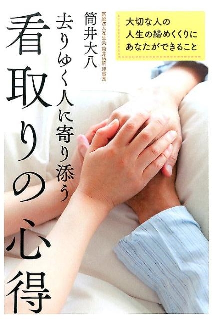 筒井大八/去りゆく人に寄り添う看取りの心得 大切な人の人生の締めくくりにあなたができること