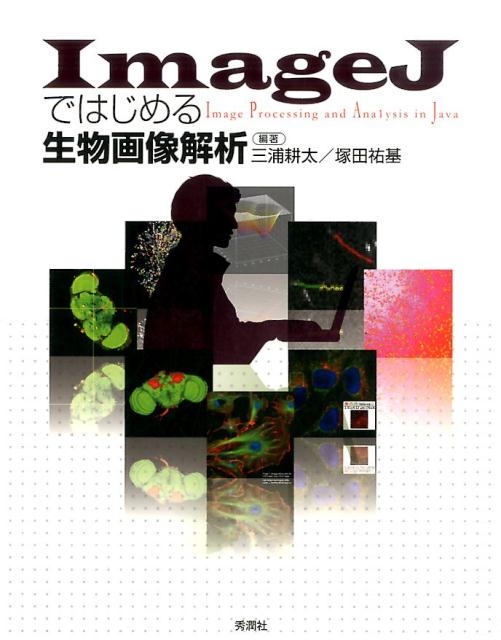 TOWER RECORDS ONLINE㤨ֻ/ImageJǤϤʪ[9784780909364]פβǤʤ4,400ߤˤʤޤ
