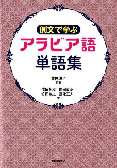 鷲見朗子/例文で学ぶアラビア語単語集[9784469213782]