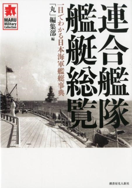 丸編集部/連合艦隊艦艇総覧 一目でわかる日本海軍艦艇事典 MARU Military Collection