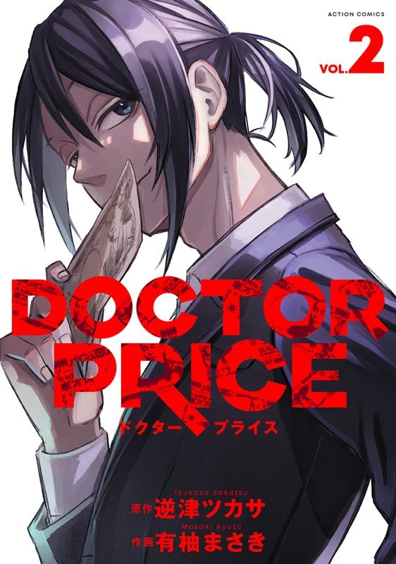 DOCTOR PRICE 2 アクションコミックス
