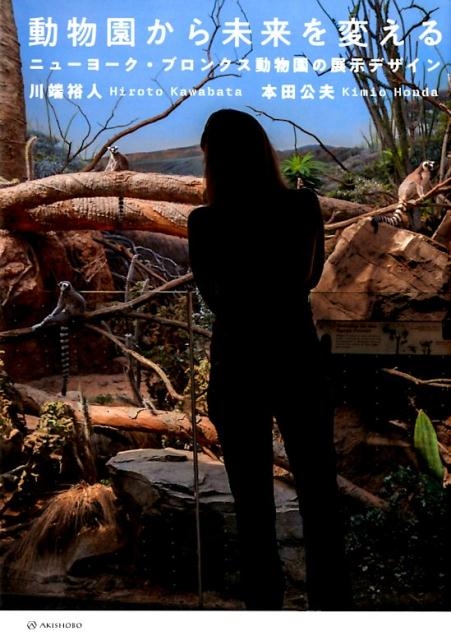 動物園から未来を変える ニューヨーク・ブロンクス動物園の展示デザイン