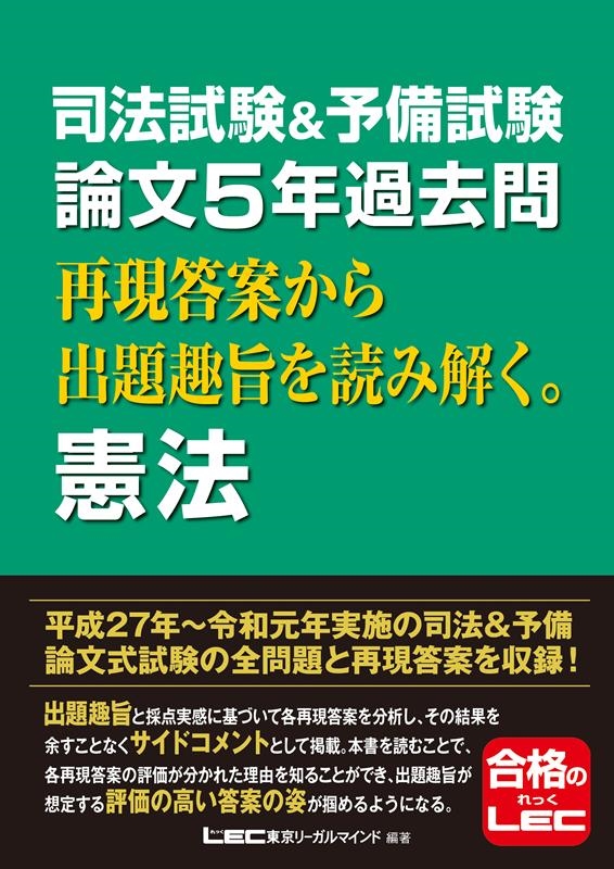 東京リーガルマインドLEC総合研究所司法/司法試験&予備試験論文5年過去問再現答案から出題趣旨を読み解[9784844912095]