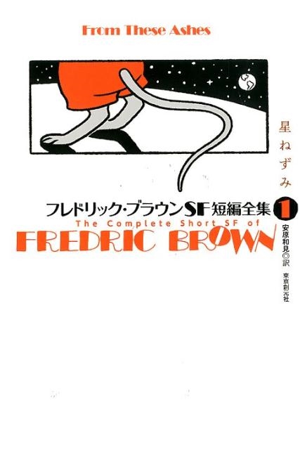 フレドリック・ブラウン/フレドリック・ブラウンSF短編全集 1[9784488010928]