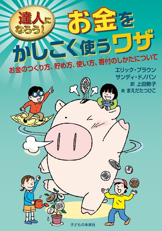 エリック・ブラウン/達人になろう!お金をかしこく使うワザ お金のつくり方、貯め方、使い方、寄付のしかたについて[9784864121644]