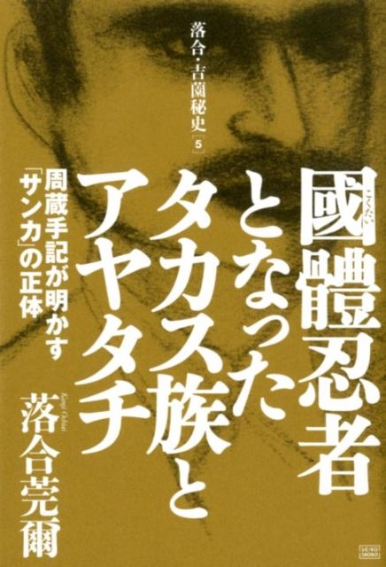 落合莞爾/國體忍者となったタカス族とアヤタチ 周蔵手記が明かす「サンカ」の正体 落合・吉薗秘史 5