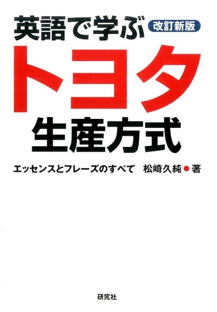 松崎久純/英語で学ぶトヨタ生産方式 改訂新版 エッセンスとフレーズのすべて[9784327430870]