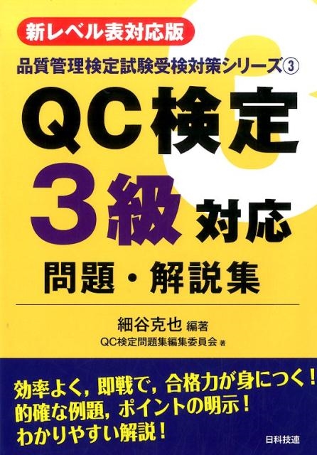 細谷克也/QC検定3級対応問題・解説集 新レベル表対応版 品質管理検定試験受験対策シリーズ 3