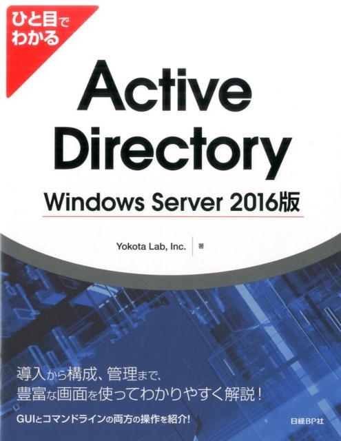 Yokota Lab/ひと目でわかるActive Directory Window