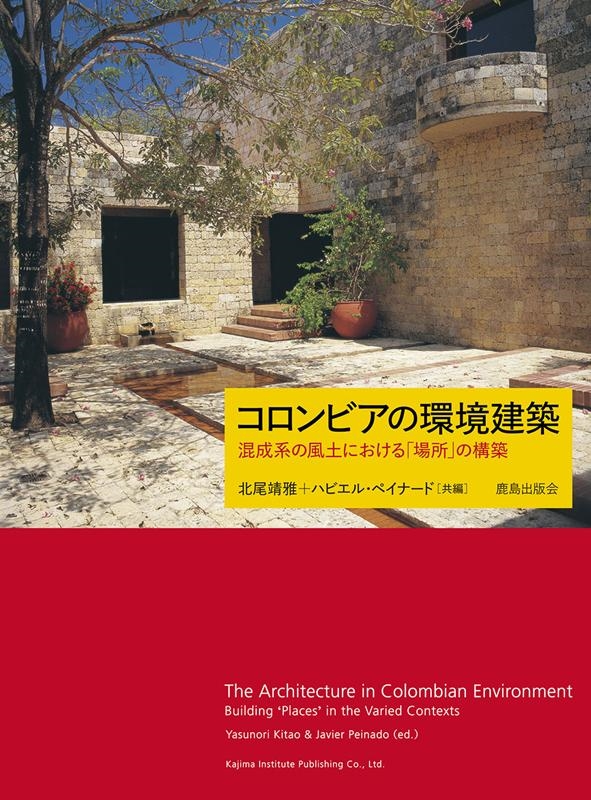 北尾靖雅/コロンビアの環境建築 混成系の風土における「場所」の構築[9784306073258]