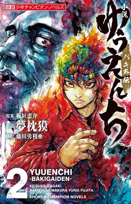 夢枕獏/小説ゆうえんち-バキ外伝 2 小説少年チャンピオン・ノベルズ[9784253107624]