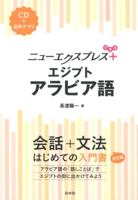 長渡陽一/ニューエクスプレスプラスエジプトアラビア語[9784560088562]
