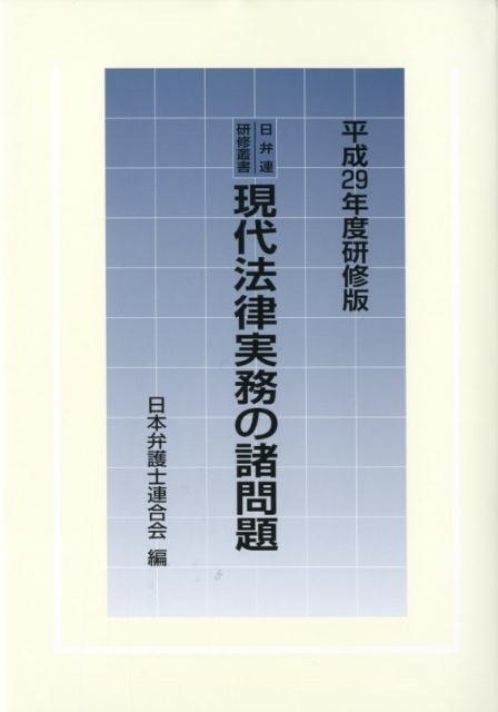 現代法律実務の諸問題 令和元年度研修版 / 日本弁護士連合会 編 法律