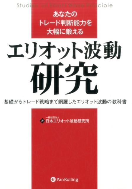 日本エリオット波動研究所/あなたのトレード判断能力を大幅に鍛える