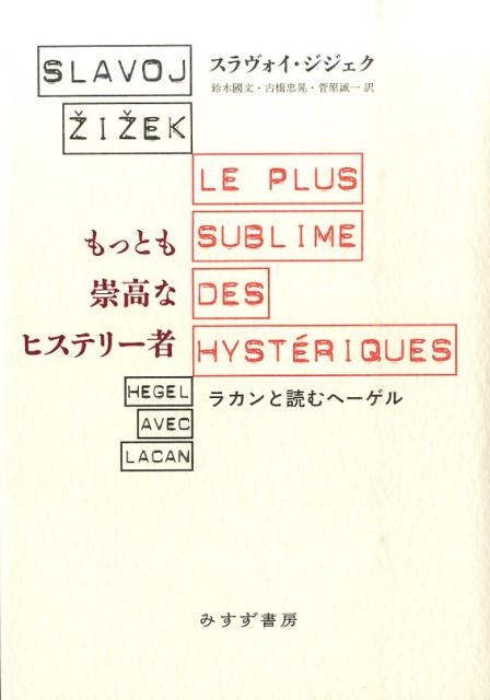 スラヴォイ・ジジェク/もっとも崇高なヒステリー者 ラカンと読む