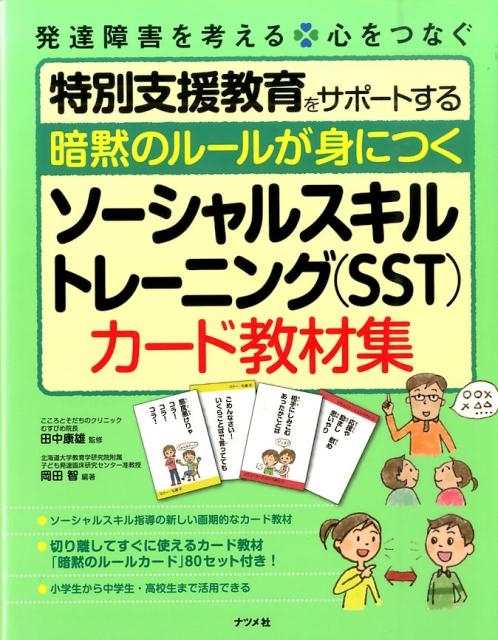 dショッピング |岡田智 「暗黙のルールが身につくソーシャルスキルトレーニング(SST) 発達障害を考える心をつなぐ 特別支援教育をサポートする」  Book | カテゴリ：音楽 その他の販売できる商品 | タワーレコード (0085993739)|ドコモの通販サイト