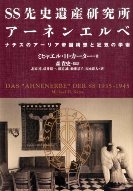 Amazon.co.jp: SS先史遺産研究所アーネンエルベ ナチスの