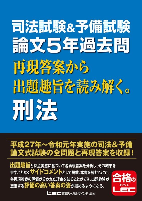 東京リーガルマインドLEC総合研究所司法/司法試験&予備試験論文5年過去問再現答案から出題趣旨を読み解[9784844932079]