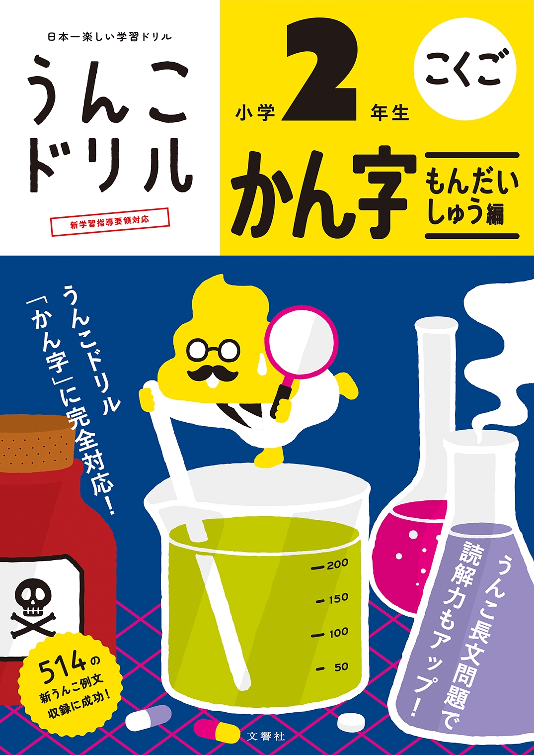 うんこドリル かん字もんだいしゅう編 小学2年生