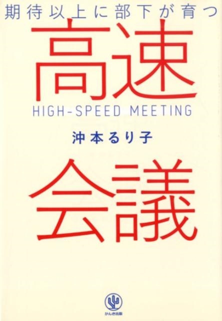 沖本るり子/期待以上に部下が育つ高速会議