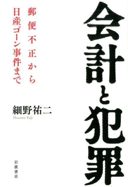 細野祐二/会計と犯罪 郵便不正から日産ゴーン事件まで[9784000613415]