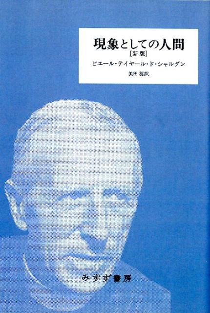 現象としての人間【新版・新装版】 | みすず書房