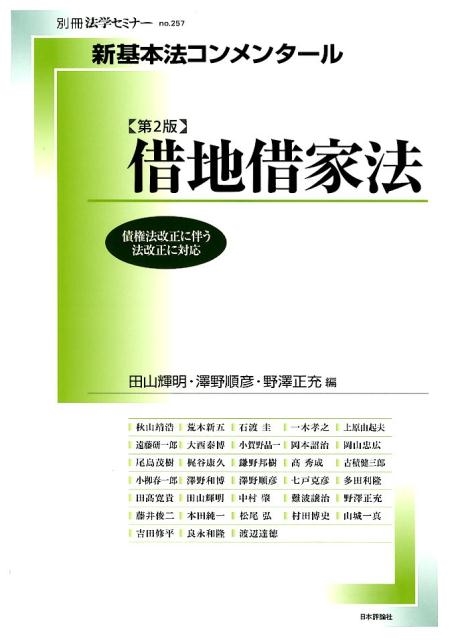 田山輝明/新基本法コンメンタール借地借家法 第2版 債権法改正に伴う法改正に対応 別冊法学セミナー no. 257