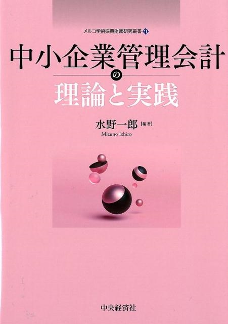 水野一郎/中小企業管理会計の理論と実践 メルコ学術振興財団研究叢書 11