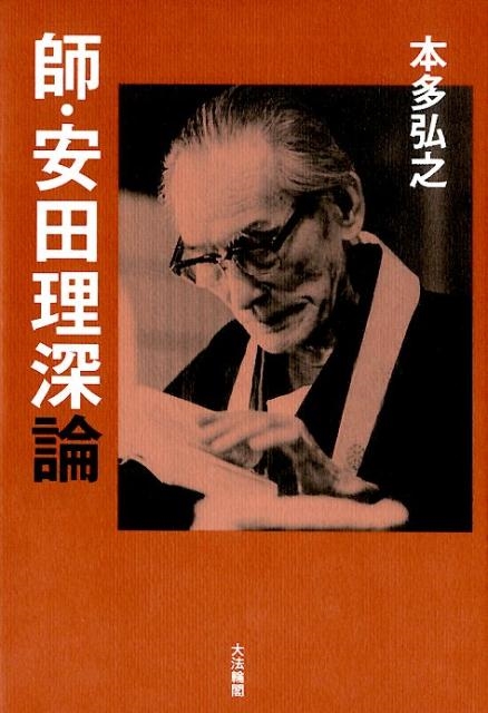 本多弘之/師・安田理深論