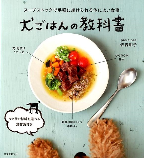 俵森朋子/犬ごはんの教科書 スープストックで手軽に続けられる体によい食事