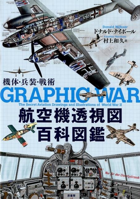 ドナルド・ナイボール/航空機透視図百科図鑑 機体・兵装・戦術