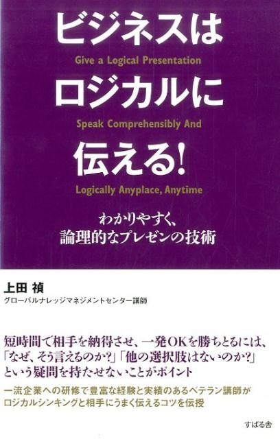 ビジネスはロジカルに伝える! わかりやすく、論理的なプレゼンの技術