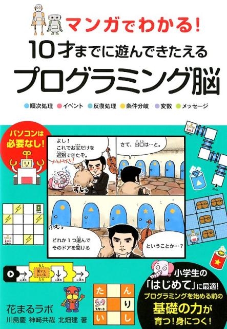 マンガでわかる!10才までに遊んできたえるプログラミング脳 順次処理