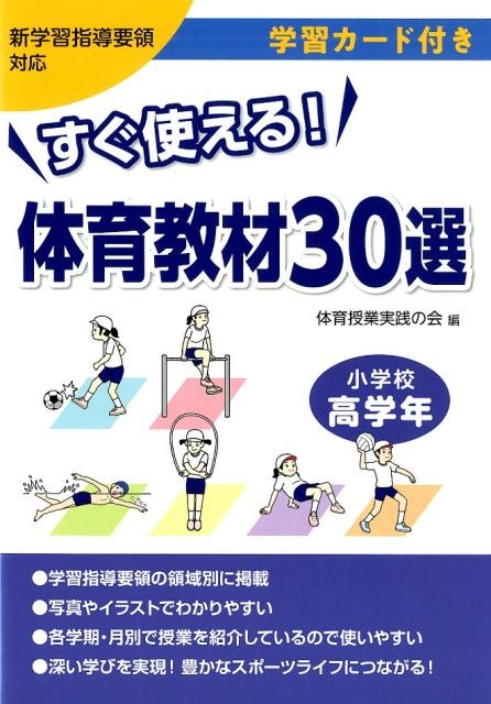 体育授業実践の会/すぐ使える!体育教材30選 小学校高学年 学習カード